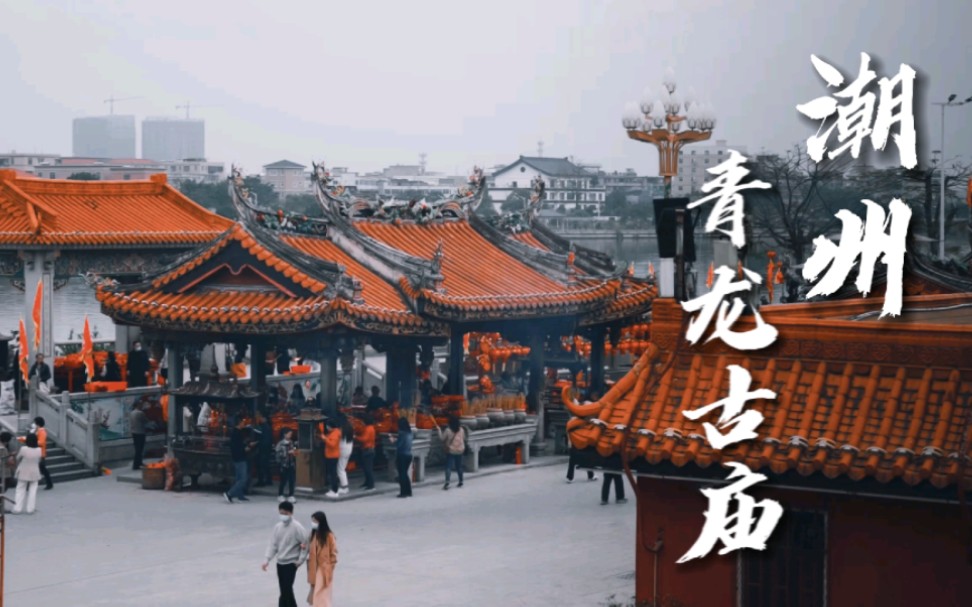 青龙古庙,"潮州第一庙"