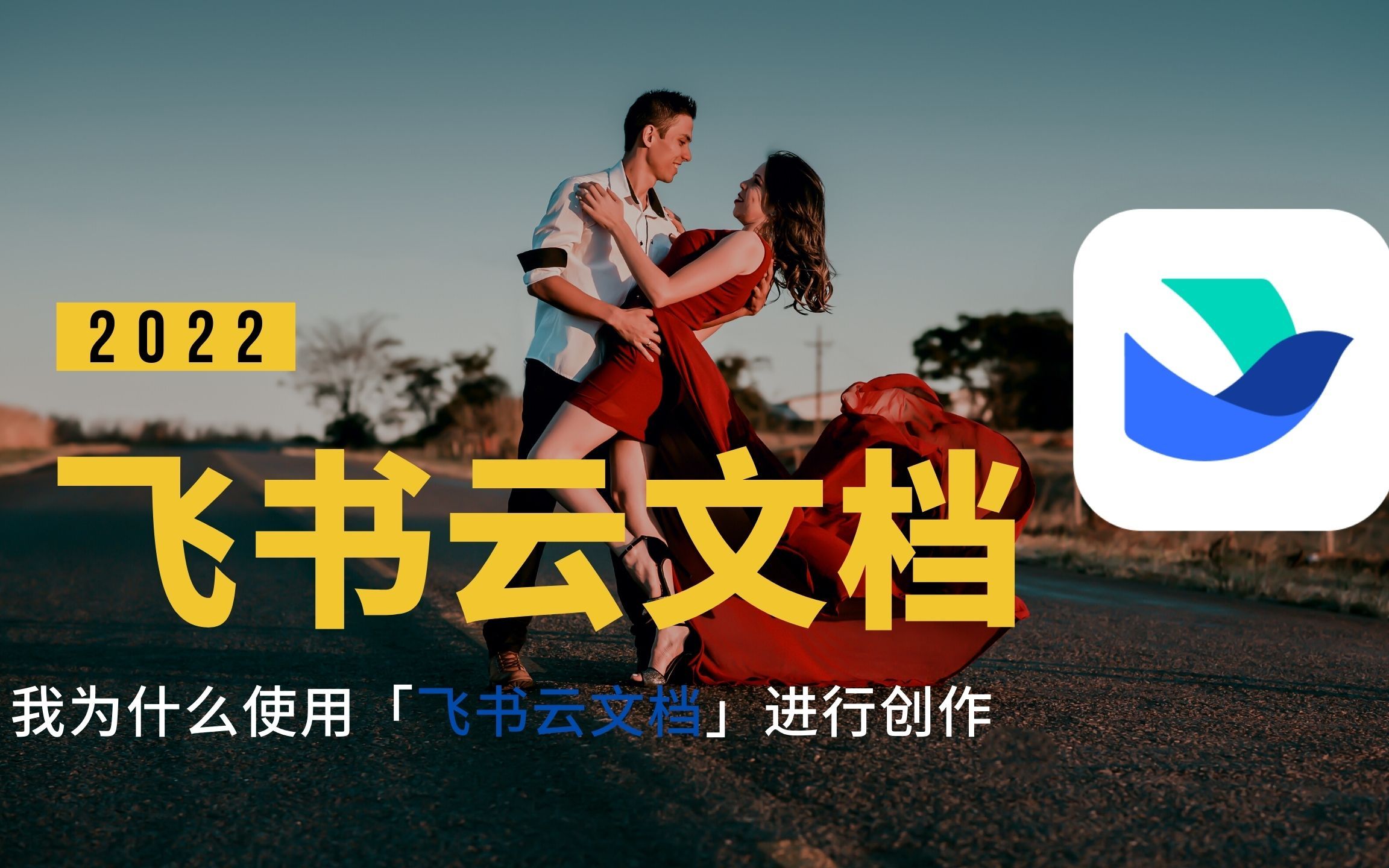 活动  一分钟告诉你:我为什么用「飞书云文档」进行分镜头脚本创作