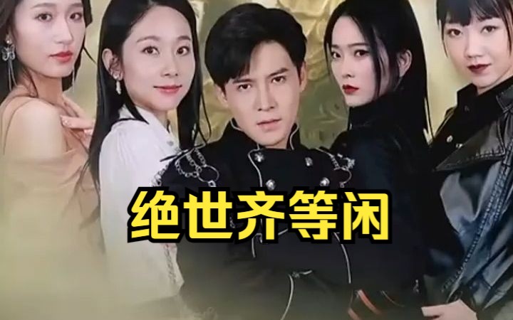 [图]《绝世齐等闲》又名《绝世强龙2》