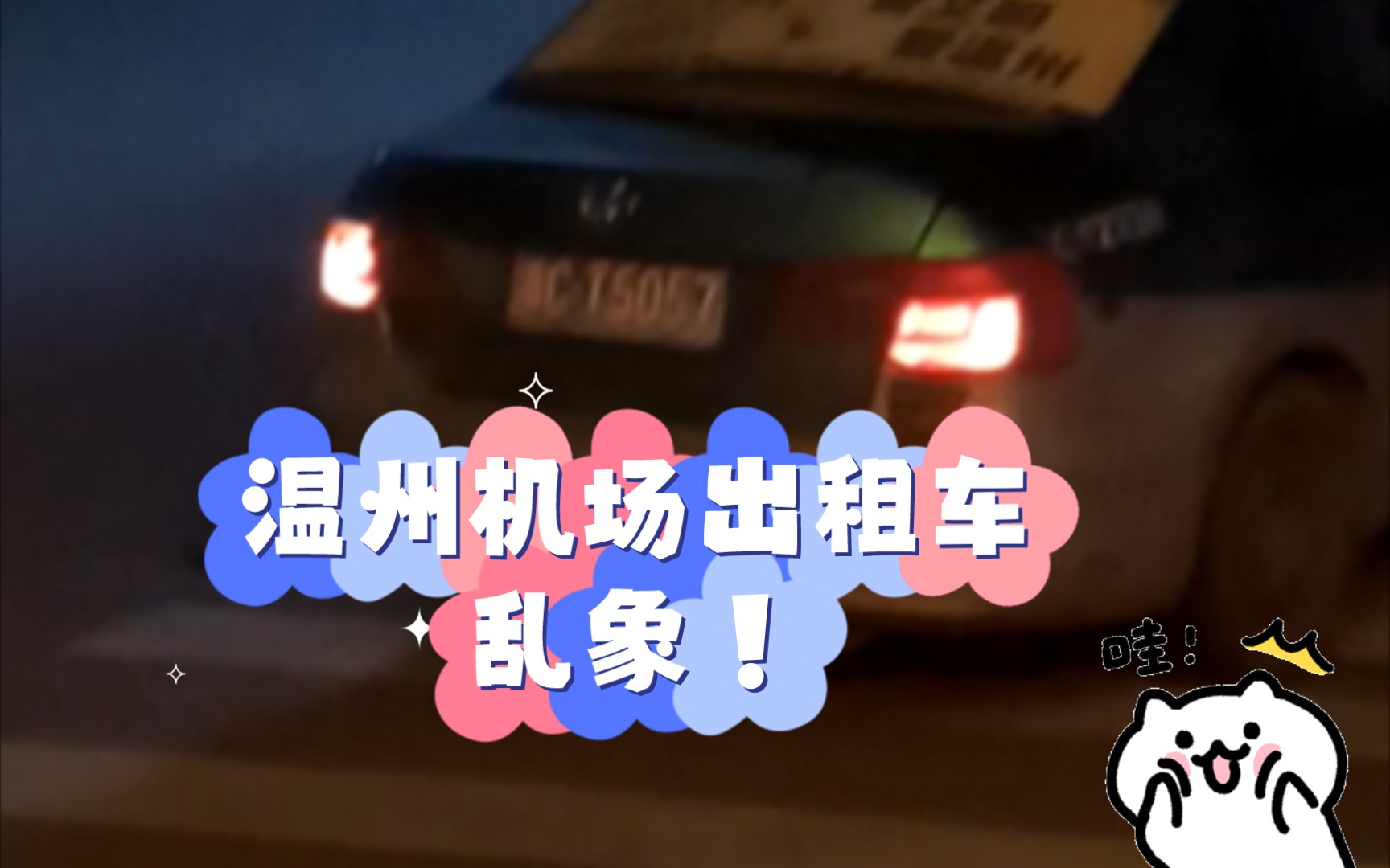 温州机场出租车乱象!哔哩哔哩bilibili