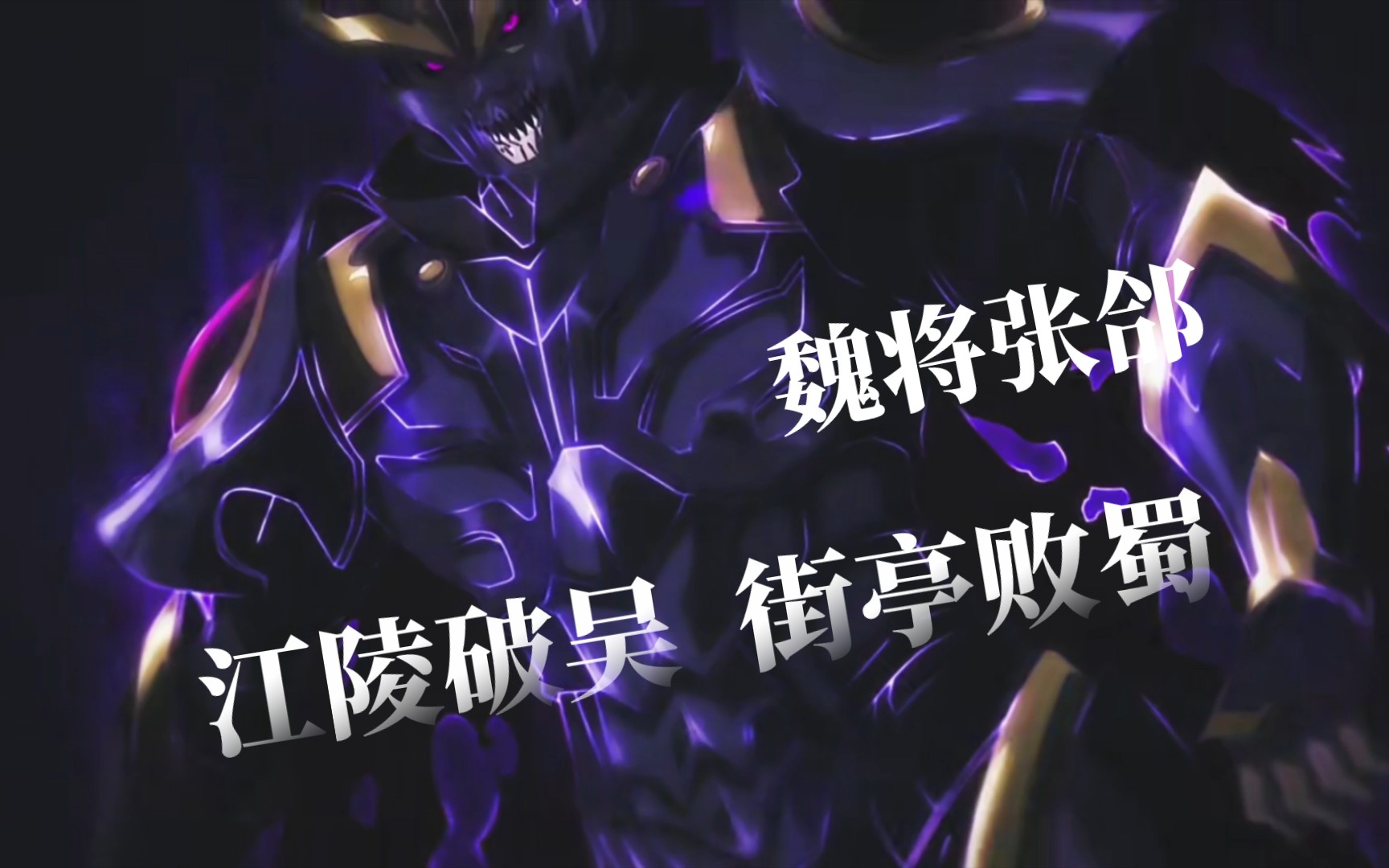 【镇魂街】五子良将 张郃登场 江陵破吴街亭败蜀