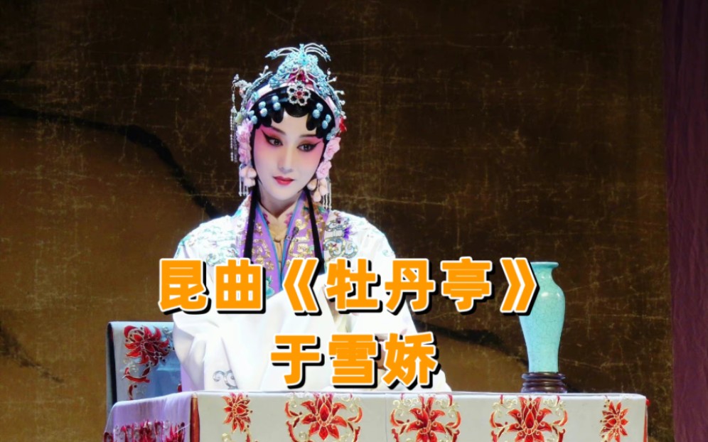 【于雪娇】昆曲《牡丹亭》唱段合集(2023.04.30于北京市丰台区文化馆)自制字幕哔哩哔哩bilibili