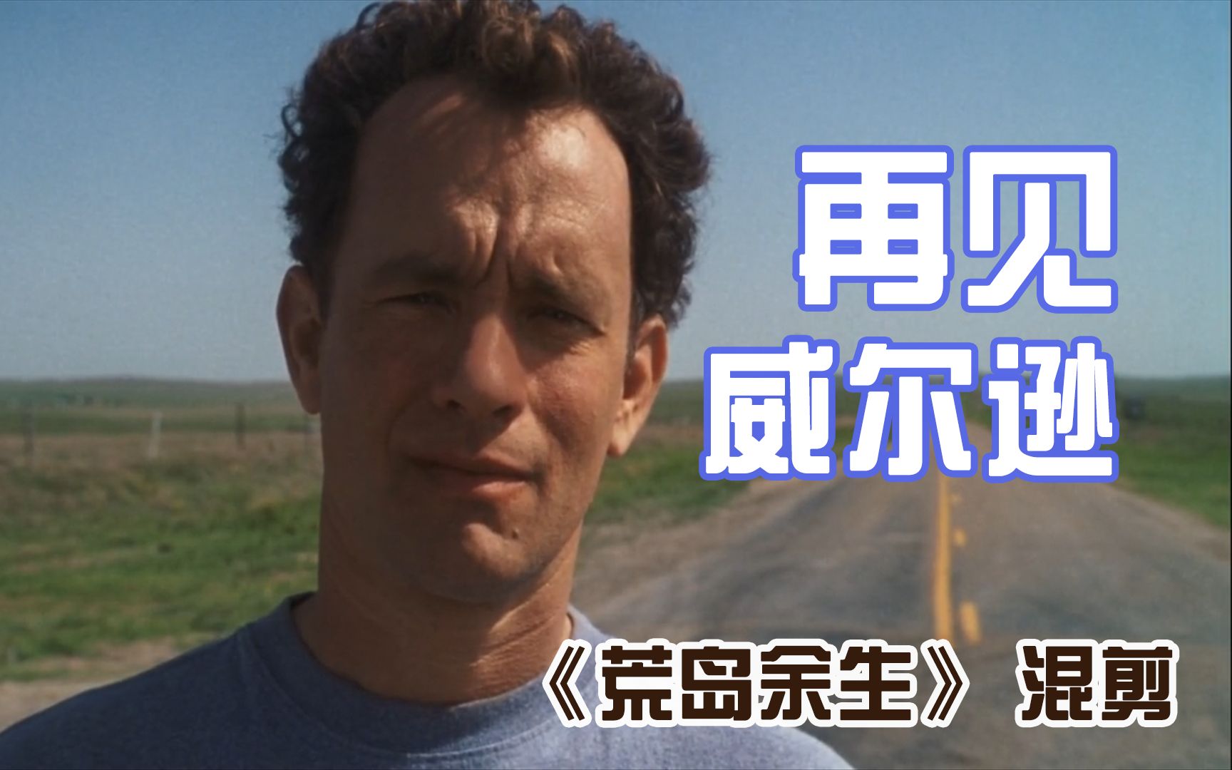 再见威尔逊荒岛余生混剪