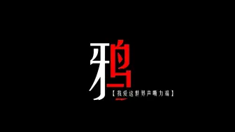 下载视频: 【歌词排版|鸦】我爱这世界声嘶力竭，我爱到残缺恨到胆怯