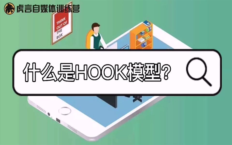 什么是HOOK模型?Hook模型的具体内容有哪些?哔哩哔哩bilibili