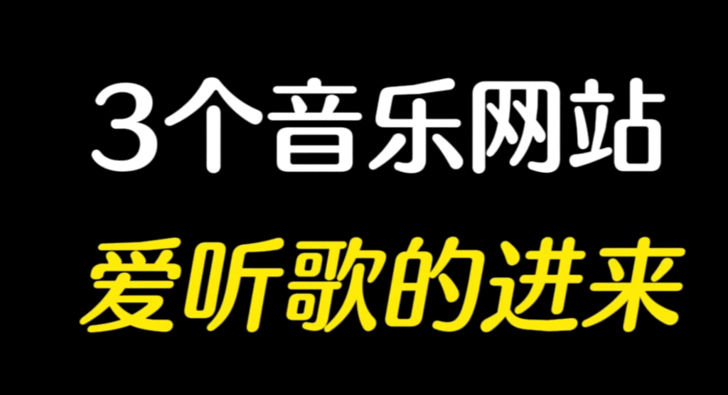 这3个在线音乐听歌网站!有你想要的所有功能,几乎白嫖!哔哩哔哩bilibili