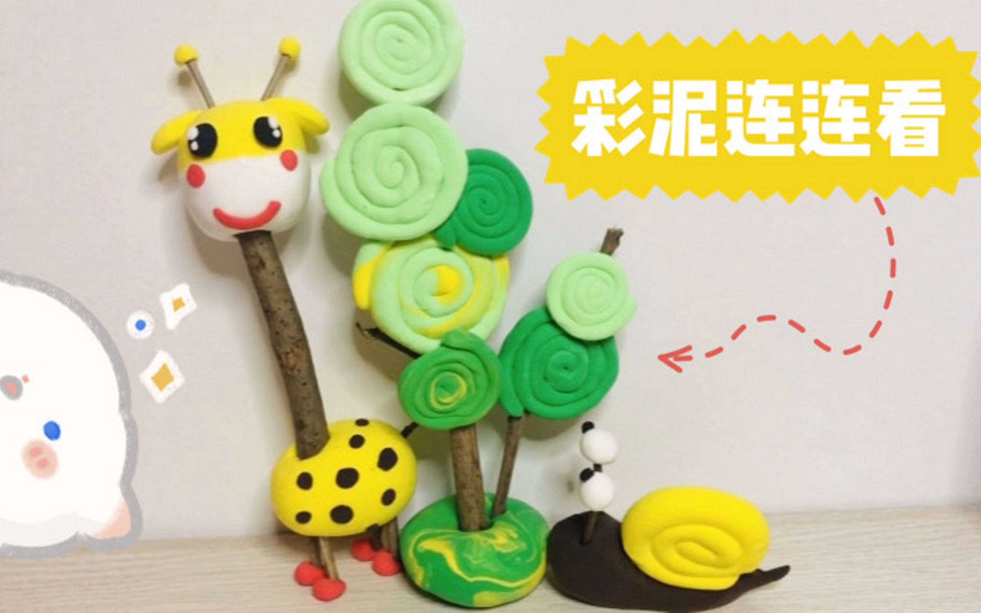 湘教版美术一年级下册《彩泥连连看》