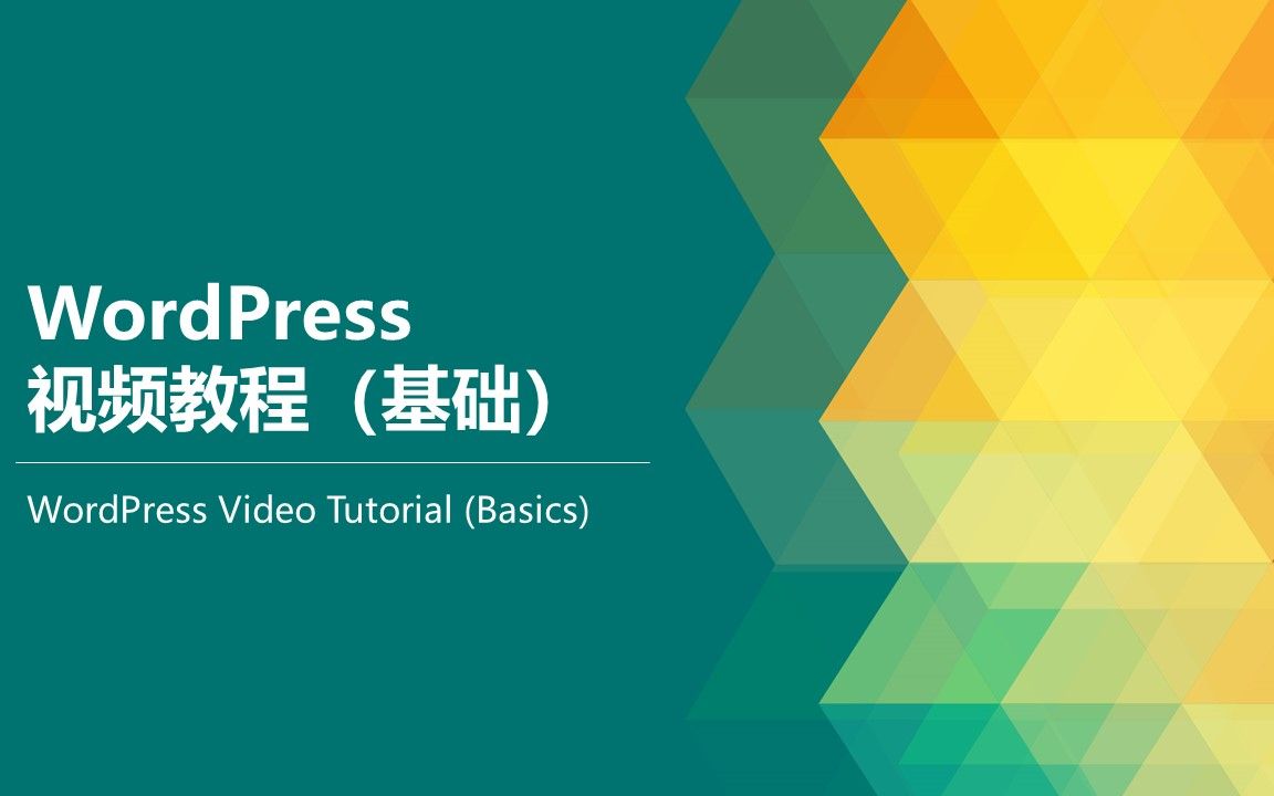 WordPress新手入门视频教程,WordPress视频教程(基础)  学做网站网哔哩哔哩bilibili