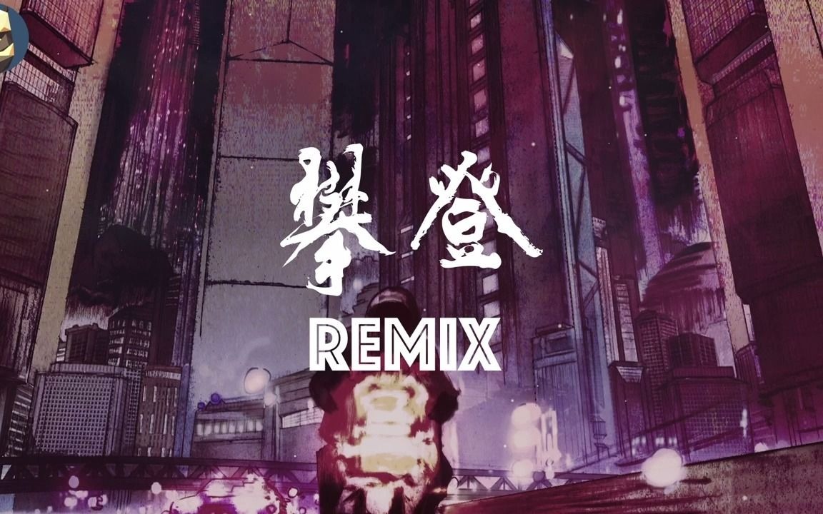 [图][攀登Remix] by Ersen0306_Yelaman 男声电音版 编曲混合了Coldplay [Hymn For The Weekend]好听到爆