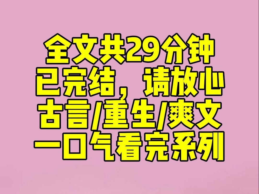 (完结文)上辈子,狗皇帝为了和绿茶一生一世一双人的承诺,一把火将我和后宫所有嫔妃都烧死了. 可没想到,我们不仅没死,还全都重生了.哔哩哔哩...