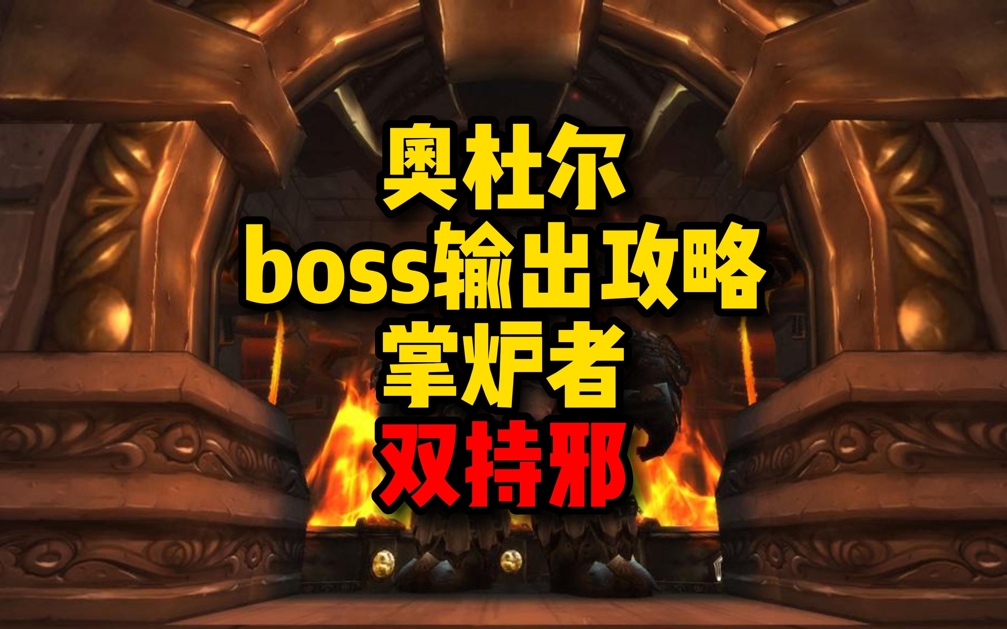 【双持邪】奥杜尔boss(掌炉者)输出攻略哔哩哔哩bilibili