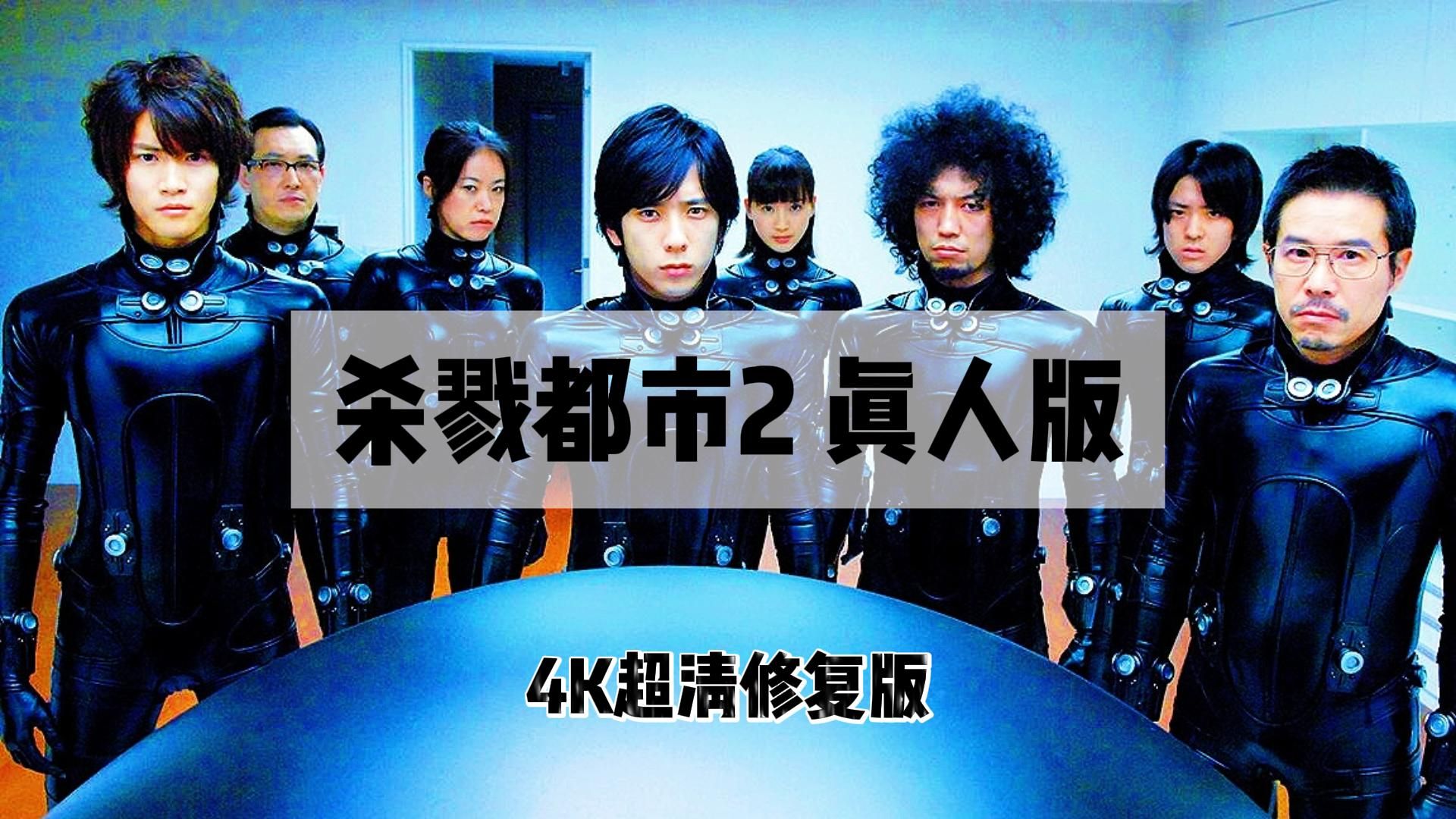 简中丨2011丨杀戮都市2 真人版丨4k超清修复版