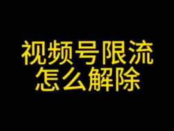 视频号违规限流怎么解除？视频号认证教程#视频号认证#视频号小店#视频号优选联盟#视频号新手村#视频号公域订单