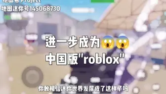 迷你世界可能成为中国版的roblox但是实际还差远了