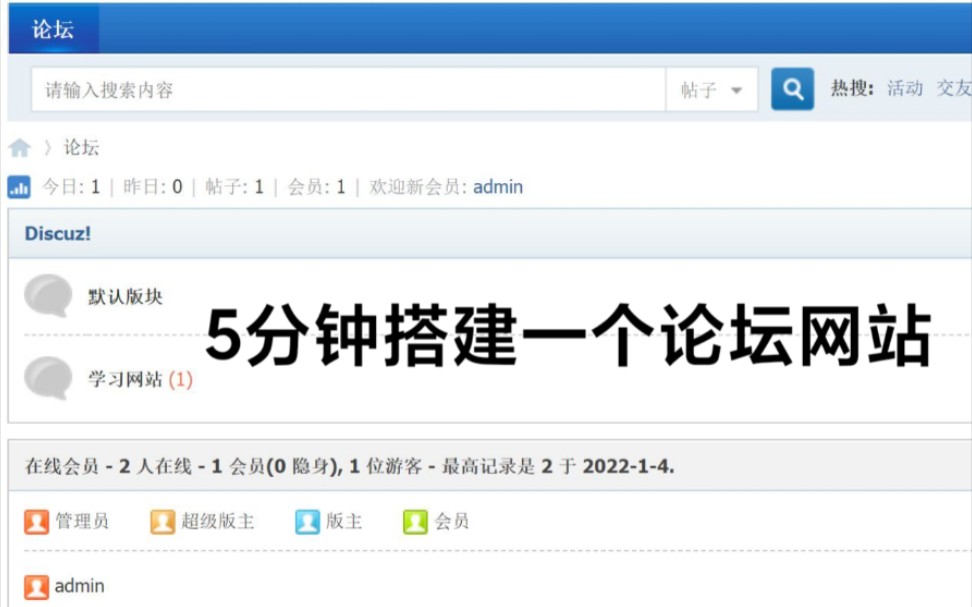 [图]【网站搭建】教你5分钟搭建好一个论坛网站低成本高效率