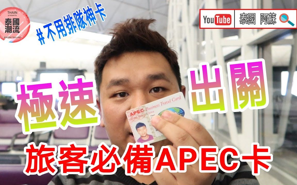 【阿苏 Vlog】│ 飞机客必备APEC神卡 ︳有几十个国家免签证入境 爽呀 ︳入境泰国哔哩哔哩bilibili