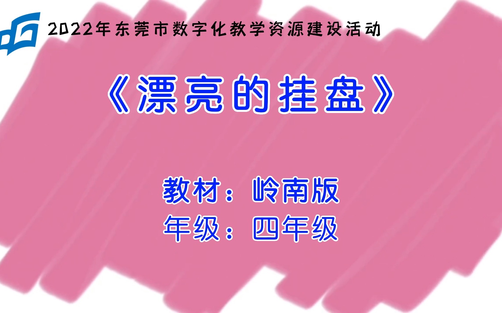 [图]2022年东莞市数字化资源建设活动 提升工程2.0教学创新精品课例《漂亮的挂盘》