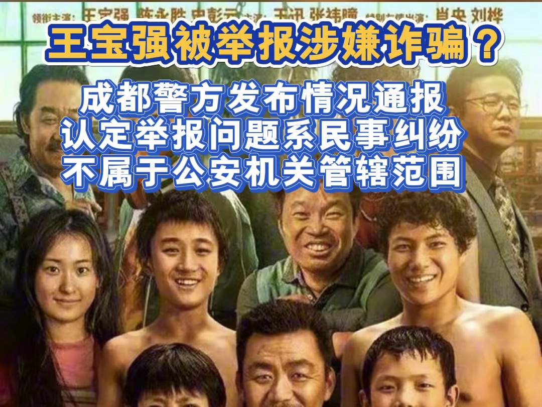 针对“王宝强及其公司被举报涉嫌诈骗”,11月25日,成都市公安局郫都区分局通报:报案反映的问题系民事纠纷,不属于公安机关管辖范围,已告知报案人...