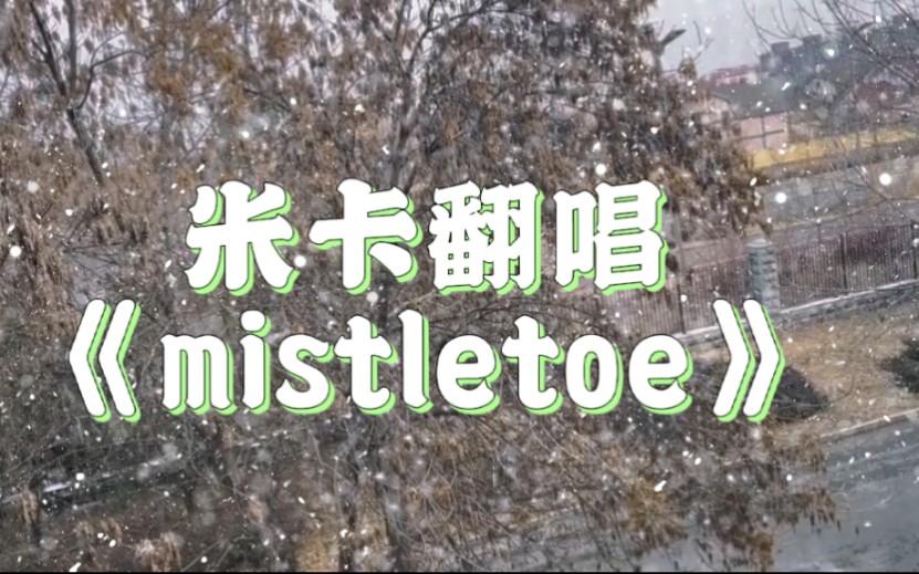 [图]【米卡】在飘雪的北京唱起Justin Bieber《mistletoe》｜220120