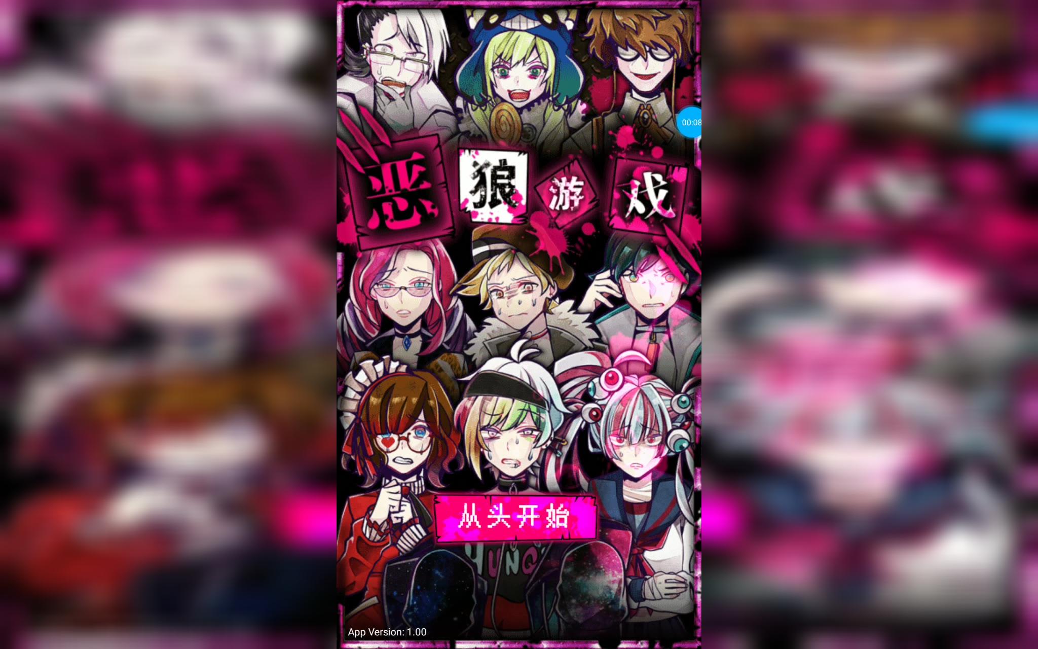 【梦梦猫咪】【恶狼游戏】