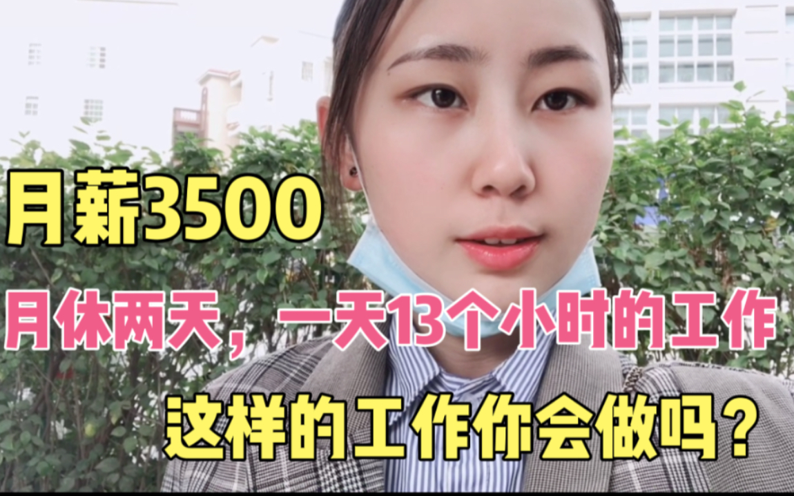 月薪3500,月休两天,一天13小时,这样的工作你能接受吗?哔哩哔哩bilibili