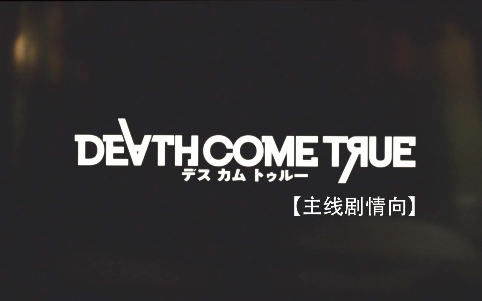 [图]【死亡成真】Death Come True 主线剧情