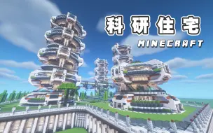 Tải video: 【建筑教程】★朴实简单的科研住宅★ 采光充足大平层 独立绿植平台 即刻起接受预定！  |  我的世界 - 科幻建筑 （年轮城）