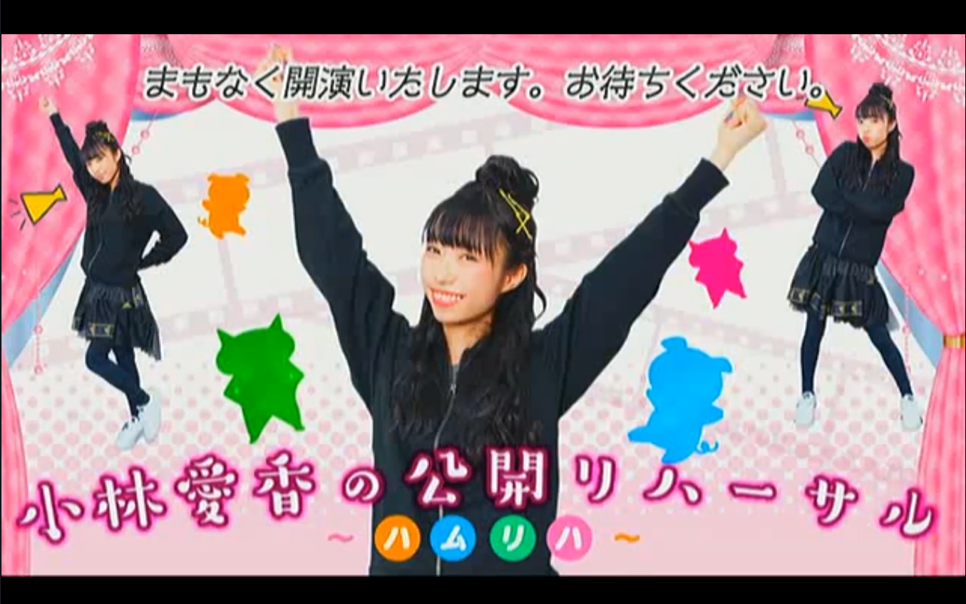 【中字】小林爱香の「公开リハーサル」第2回【爱香保护协会】哔哩哔哩bilibili