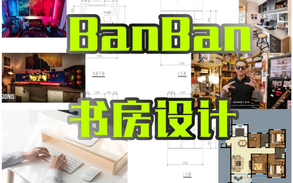 BanBan的书房改造设计初稿哔哩哔哩bilibili