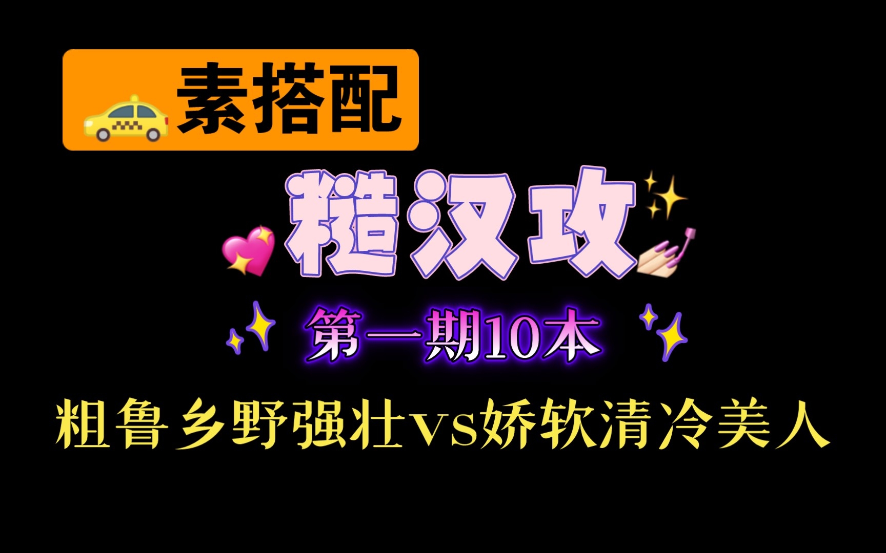 [图]【08.03类型推文】糙汉攻第一期10本强推/有车有剧情/经典粗鲁野蛮vs娇气软糯美人