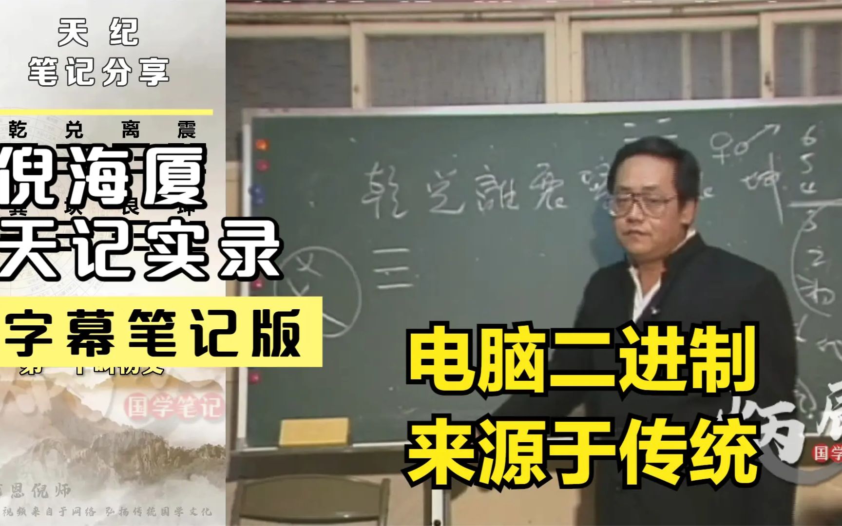 倪海厦:电脑二进制来自于我们的传统文化(天纪字幕笔记版)哔哩哔哩bilibili