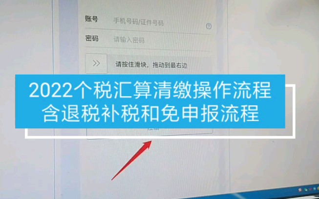 都转发了!2022年个税汇算清缴超全操作流程,含退税,补税以及免申报操作哔哩哔哩bilibili