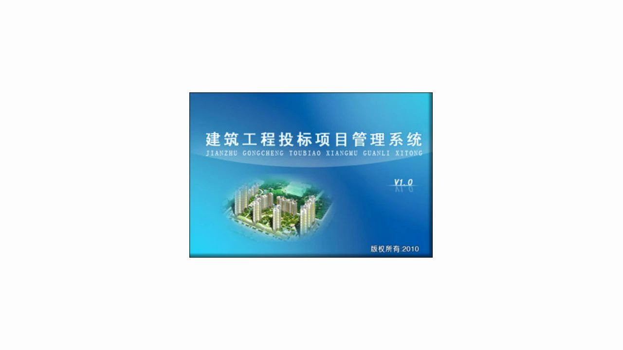 建筑工程投标项目管理系统:信息化管理软件 让管理更方便 科普中国哔哩哔哩bilibili