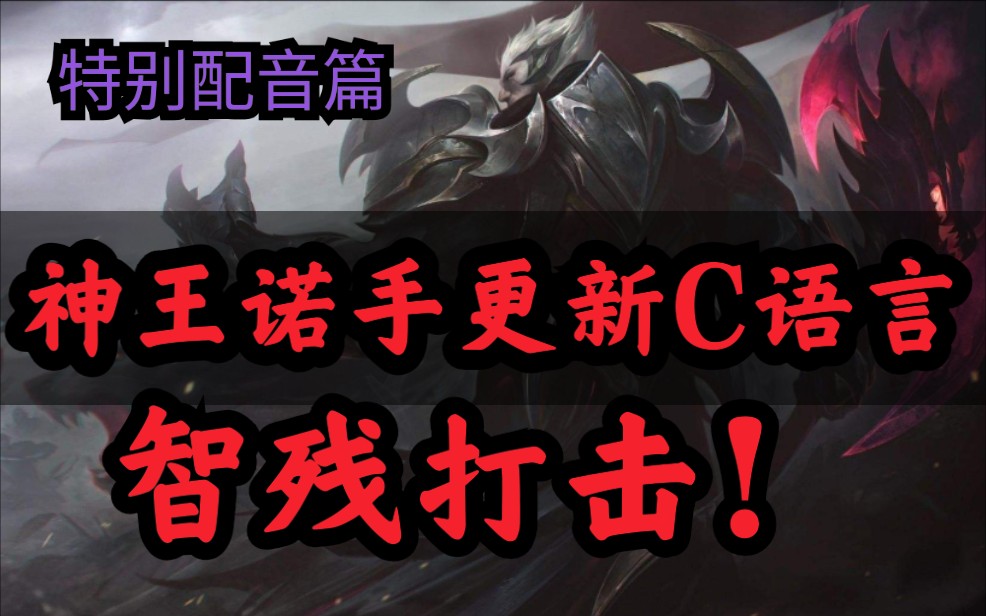 活动  【特别篇】当神王诺手真的说了余小c的台词,智残打击!