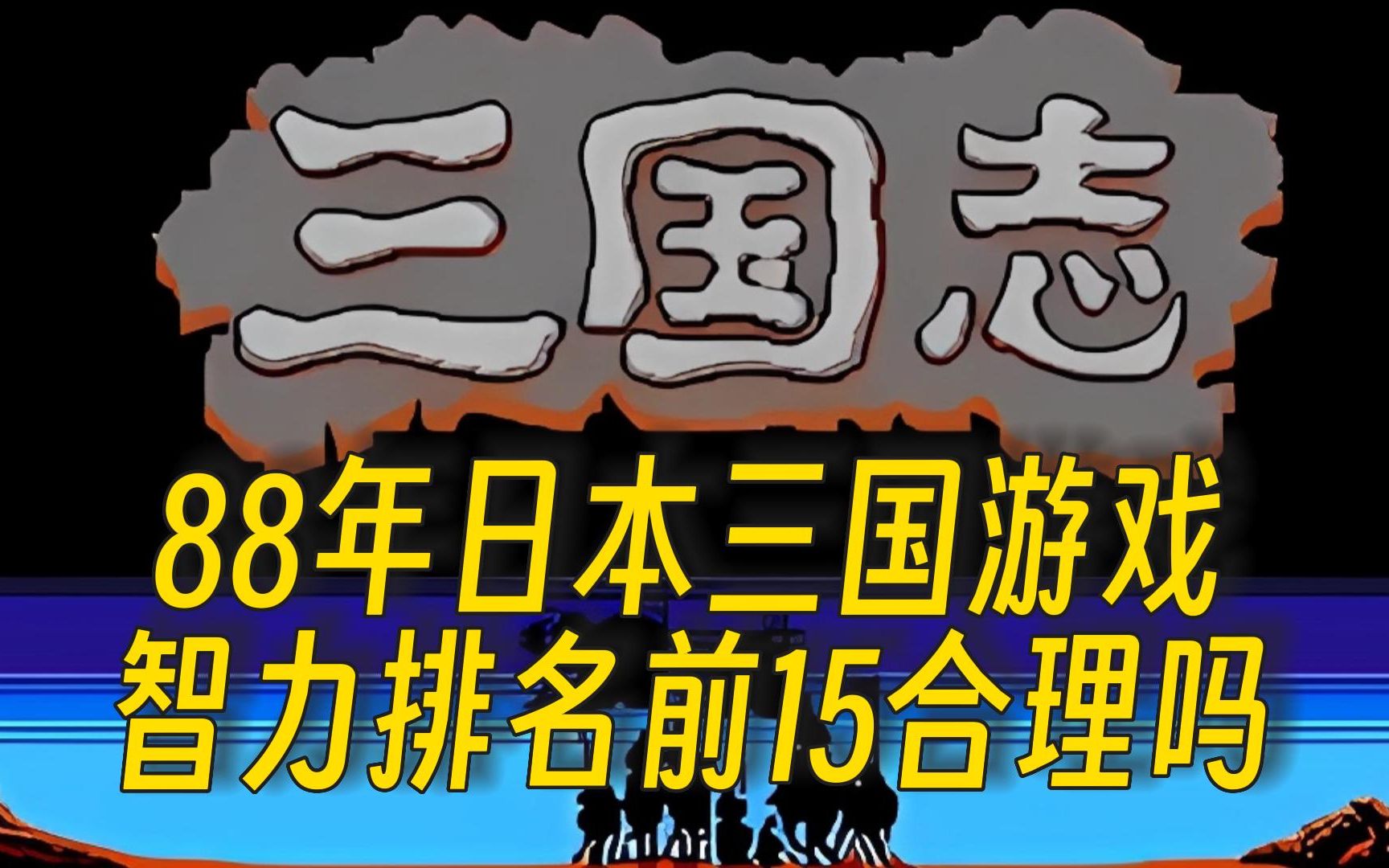 88年日本三国游戏中智力排名前15人物是否合理?有哪些谋士缺失?【三国志1中原之霸者】三国志