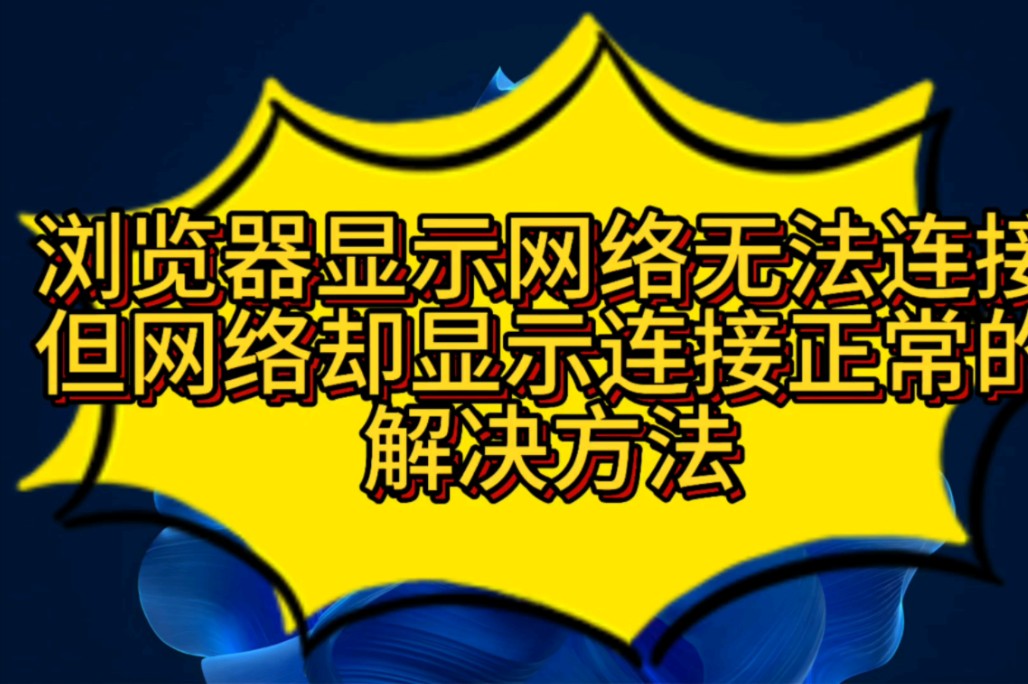 电脑网络连接正常,浏览器却打不开,无法访问网页哔哩哔哩bilibili