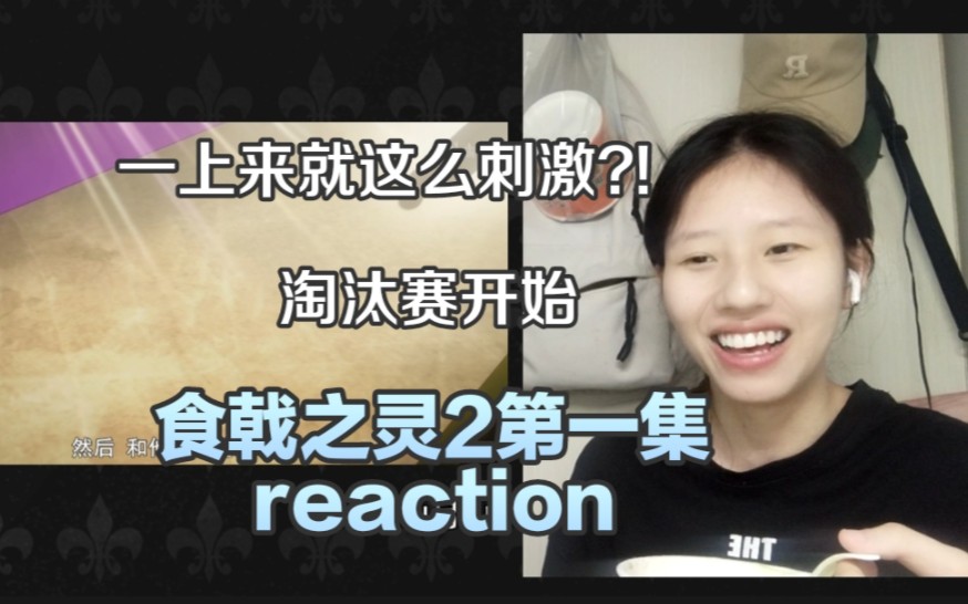 《食戟之灵2》第一集reaction,田所惠对上谁了?哔哩哔哩bilibili