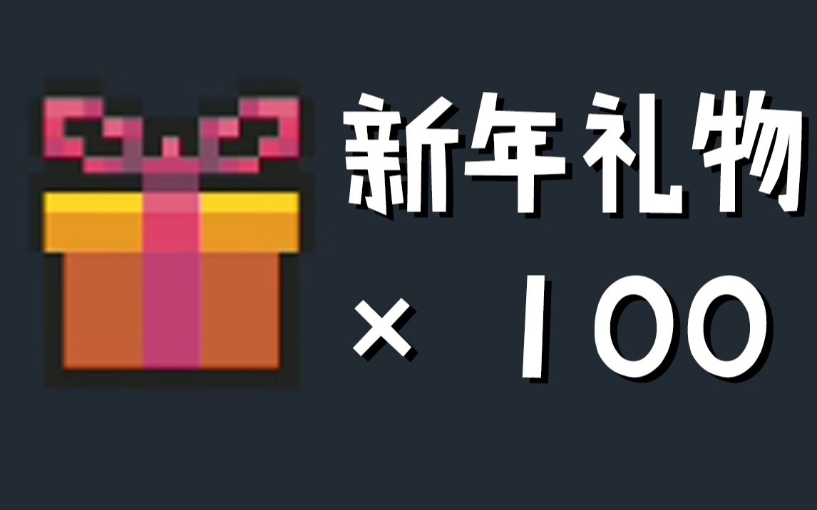 【元气骑士】100个新年礼物究竟能开出哪些好东西呢?