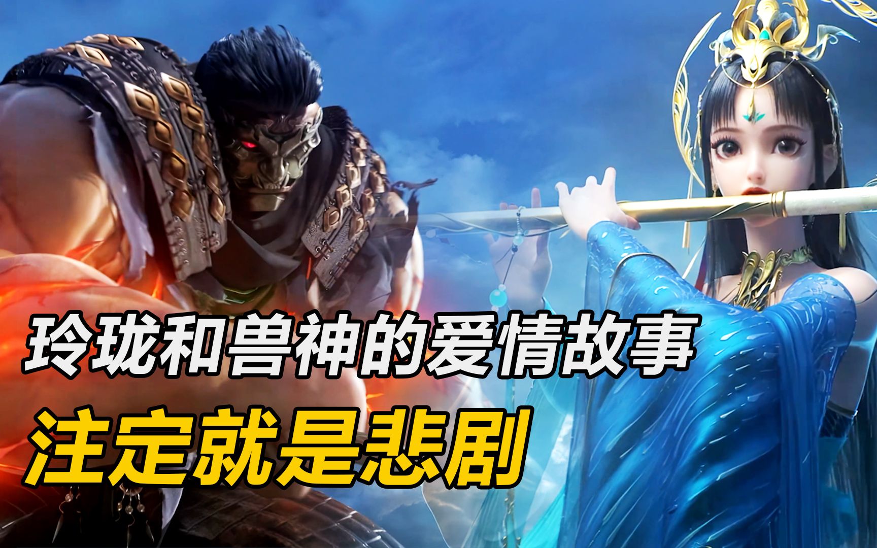 诛仙解读第6集:玲珑和兽神的爱情故事,注定就是悲剧!