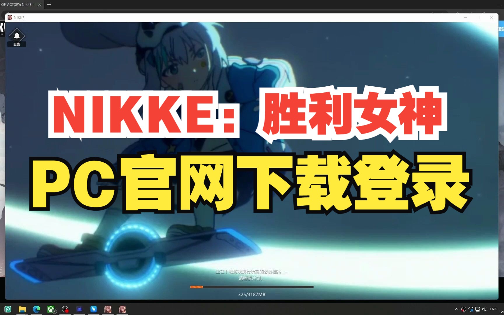 【教程】NIKKE:胜利女神pc官网入口+下载安装+注册登录网络游戏热门视频