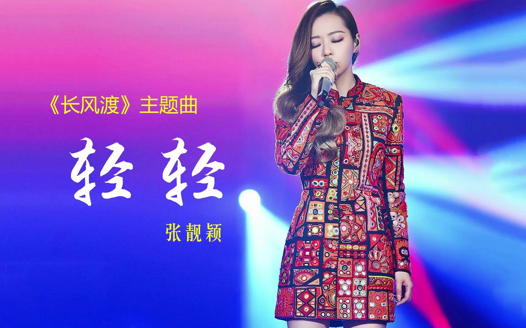 《长风渡》主题曲《轻轻》完整版,张靓颖倾情演绎,歌声很甜!哔哩哔哩bilibili