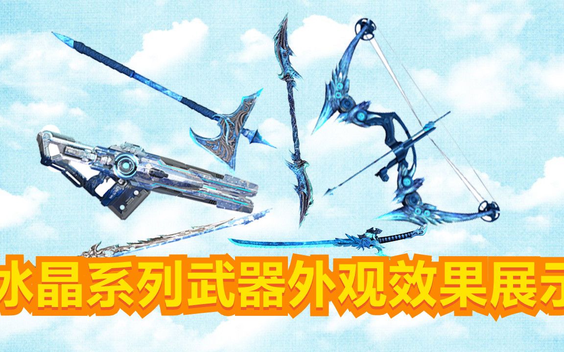 【爱逆说】逆战体验服9周年冰晶系列爆料展示