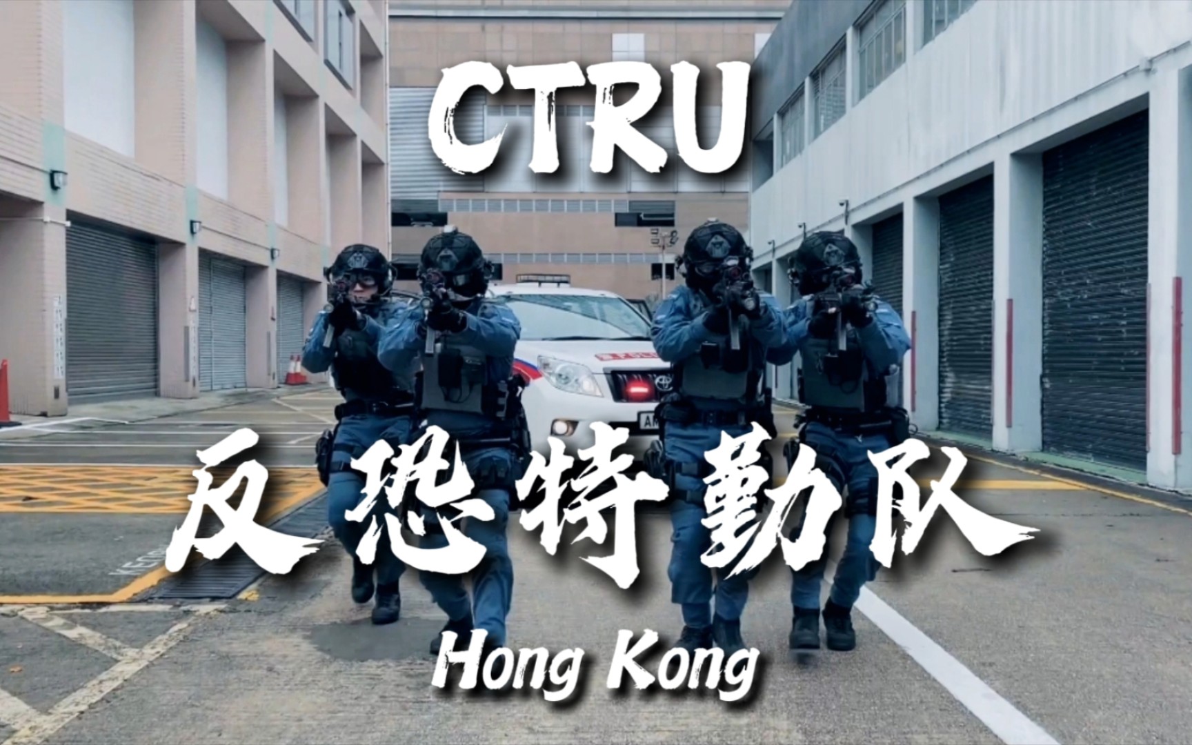 香港反恐特勤队|CTRU 军事化特种警察部队2【1080P HD】哔哩哔哩bilibili