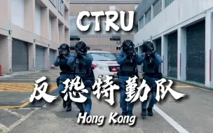 Tải video: 香港反恐特勤队｜CTRU 军事化特种警察部队2【1080P HD】