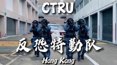 HKP 香港警察】香港警察反恐特勤队（CTRU）装备介绍_哔哩哔哩_bilibili