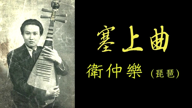 【丝弦琵琶】卫仲乐 独奏《塞上曲》_哔哩哔哩_bilibili