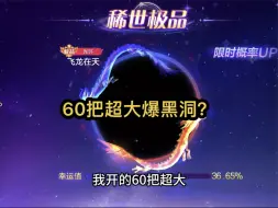 下载视频: 60把超大爆黑洞？周年庆活动极品概率up提升，太哇塞了！