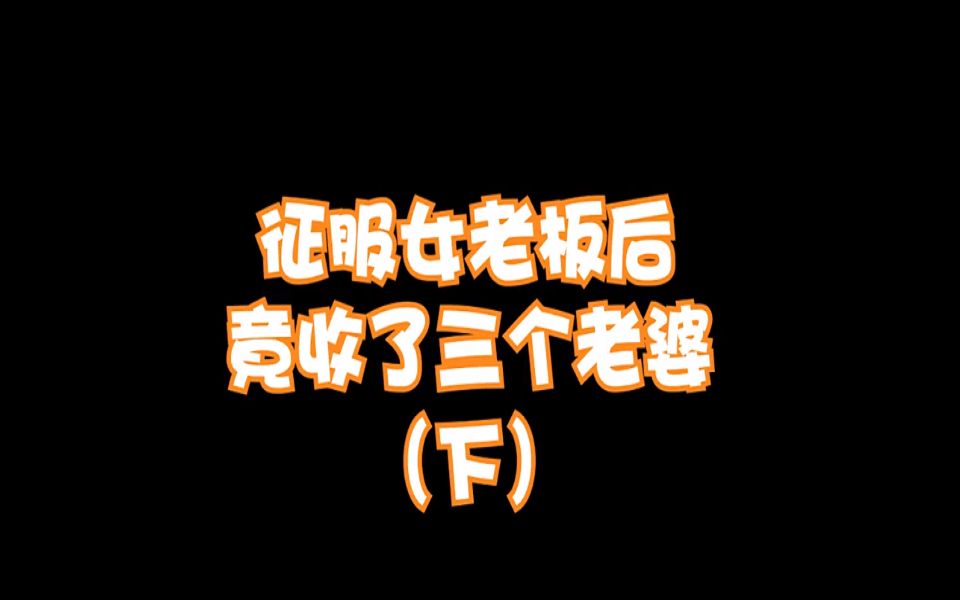 绝地求生:陪玩最高境界之征服女老板后竟收了三个老婆(下)哔哩哔哩bilibili绝地求生大逃杀