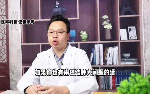 Download Video: 淋巴结肿大，长在哪些部位需要小心？