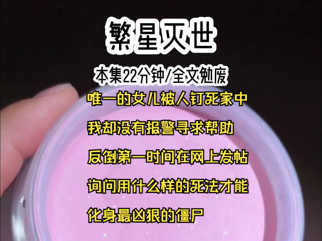 唯一的女儿被人钉死家中,我却没有报警寻求帮助,反倒第一时间在网上发帖,询问用什么样的死法才能化身最凶狠的僵尸哔哩哔哩bilibili